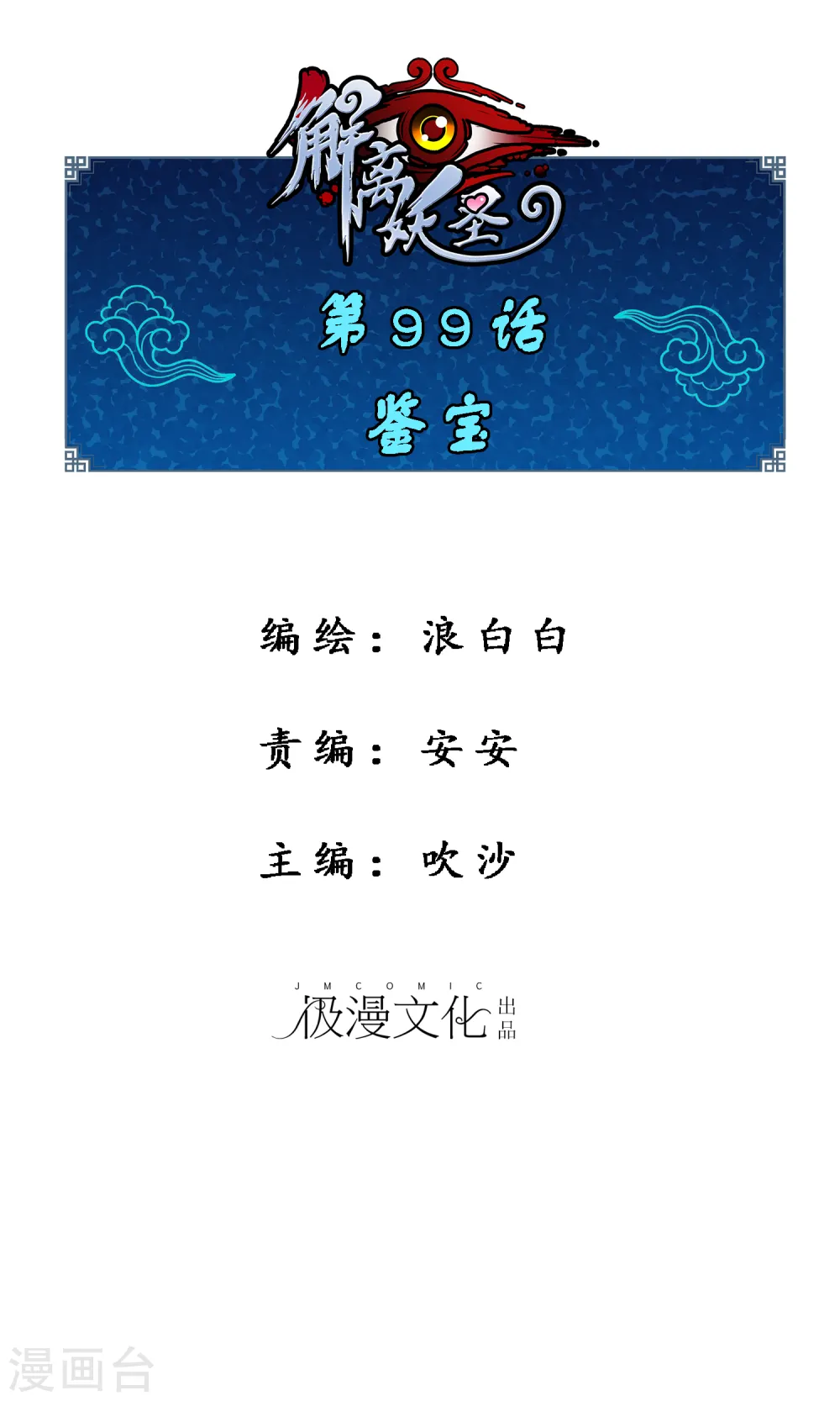 解离平衡漫画,第99话 鉴宝1图