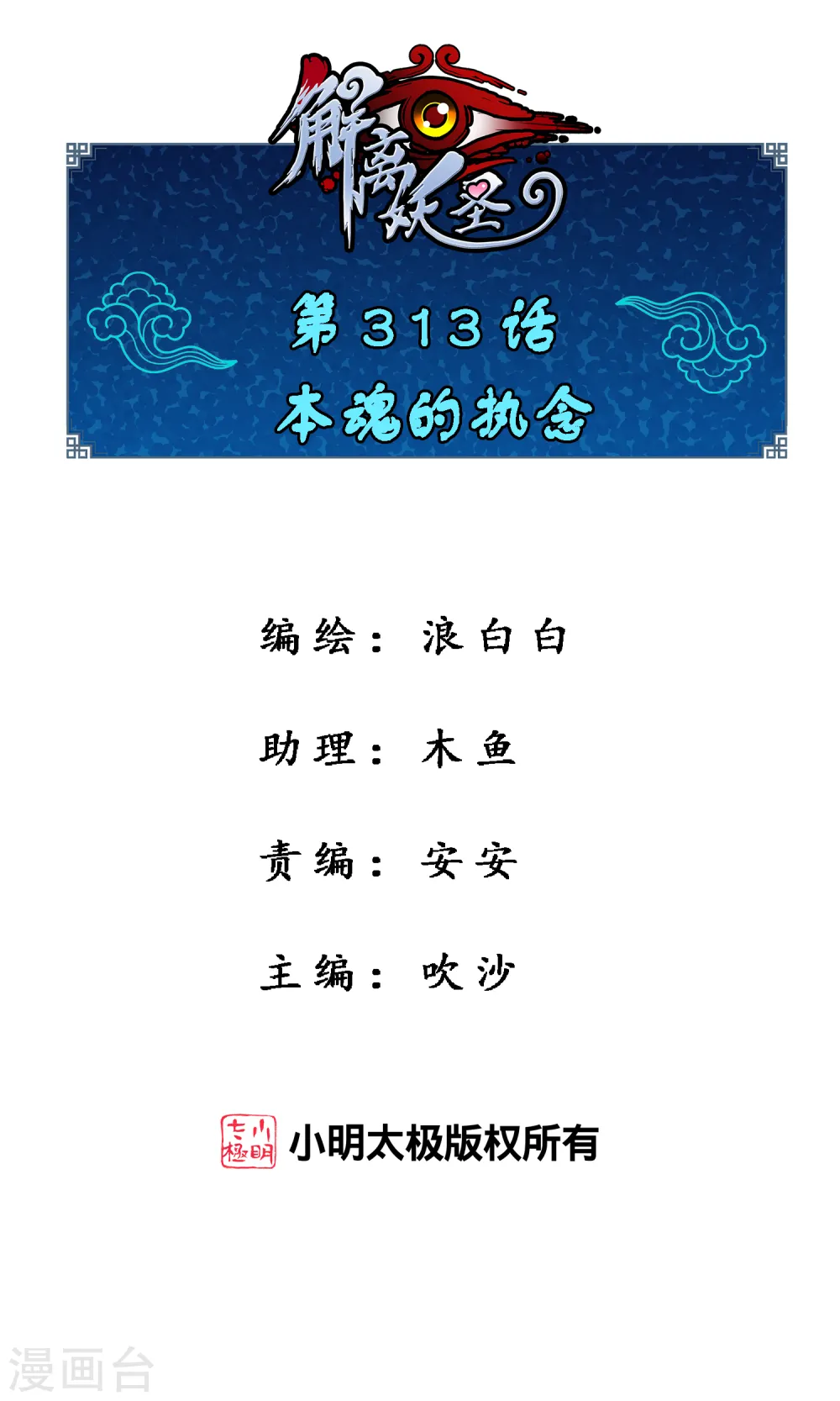 解离妖圣大结局是什么漫画,第313话 本魂的执念1图