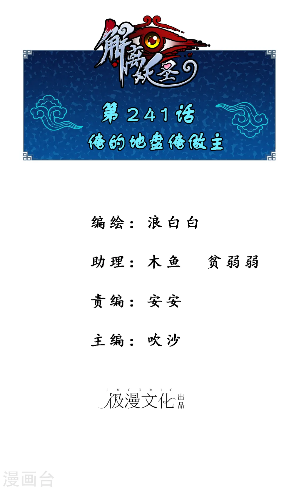 解离平衡漫画,第241话 俺的地盘俺做主1图