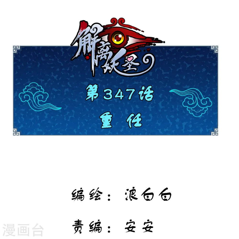 解离平衡漫画,第347话 重任1图