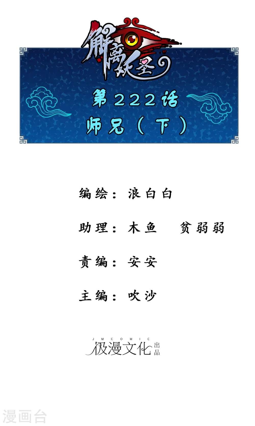解离妖圣10整集播放漫画,第222话 师兄21图
