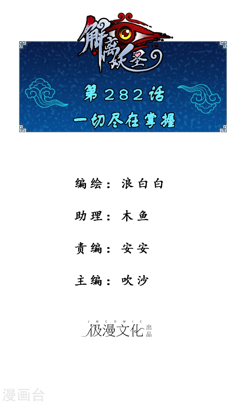 解离妖圣10整集播放漫画,第282话 一切尽在掌握1图