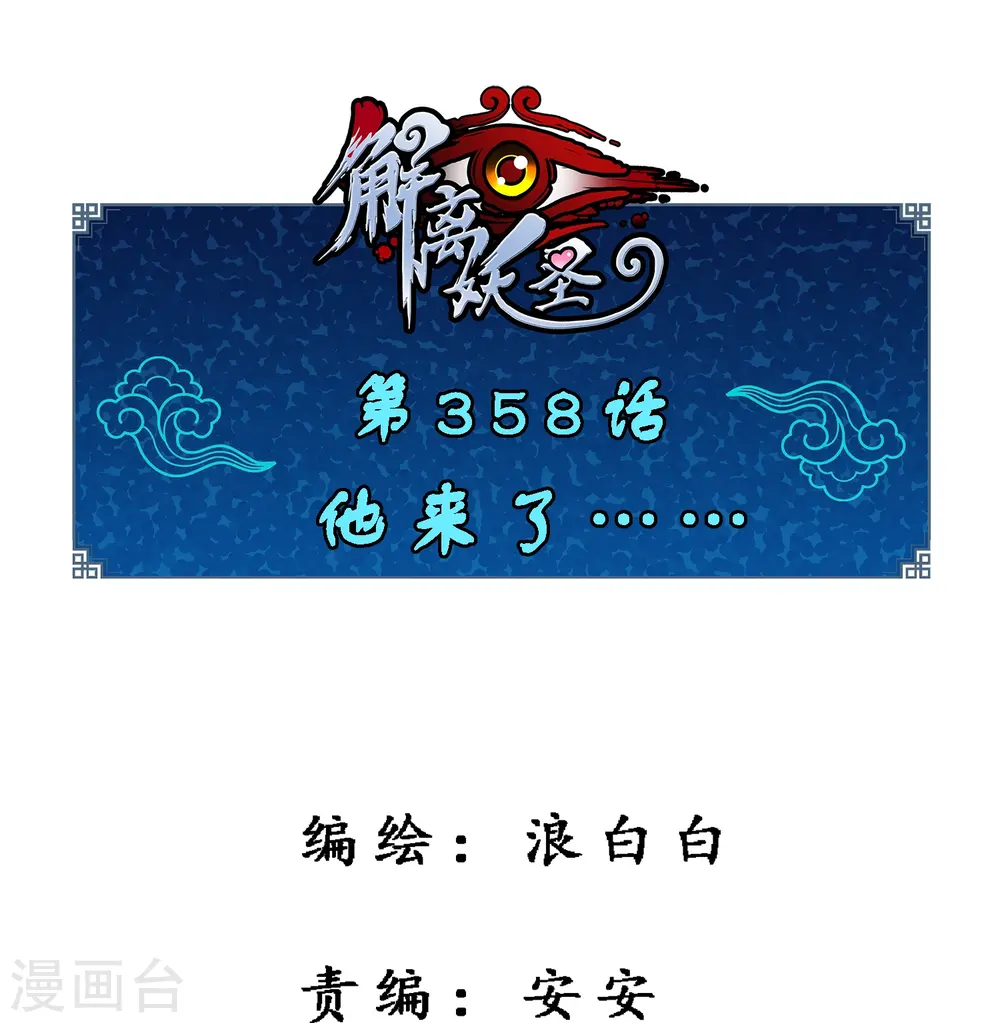 解离平衡漫画,第358话 他来了……1图