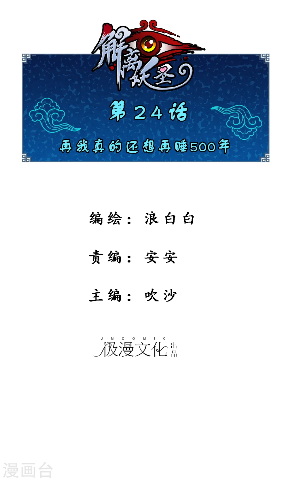 解离平衡漫画,第24话 我真的还想再睡500年1图