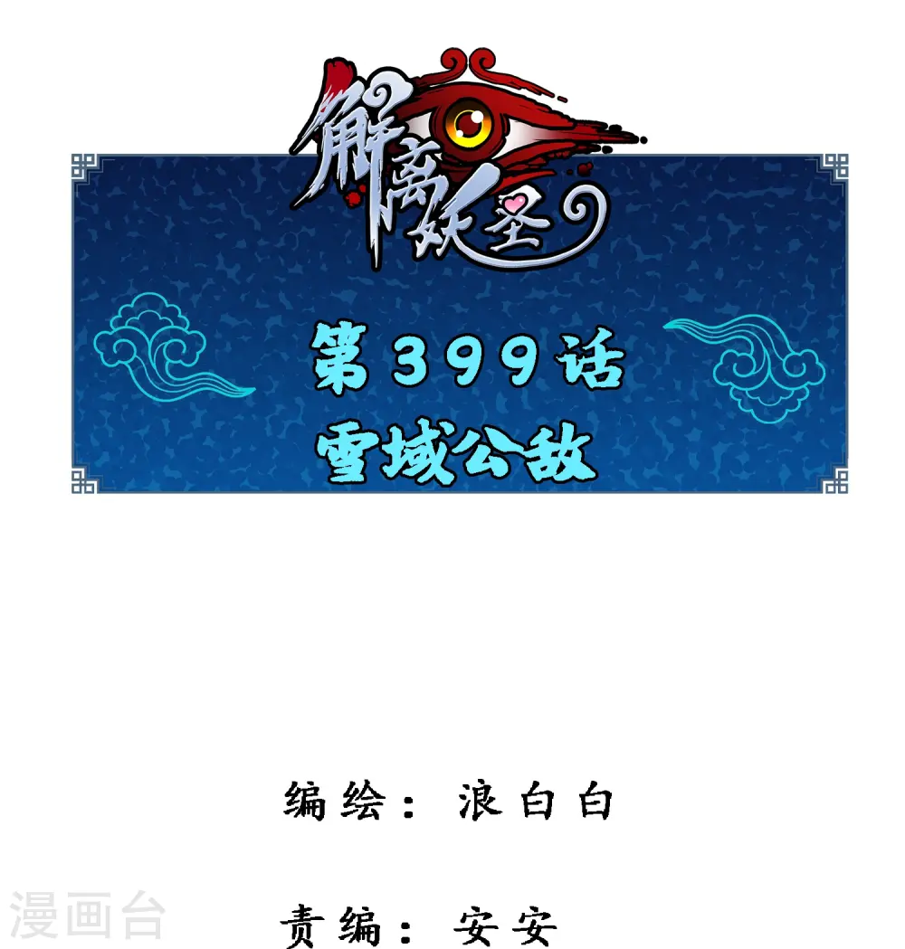 解离平衡漫画,第399话 雪域公敌1图