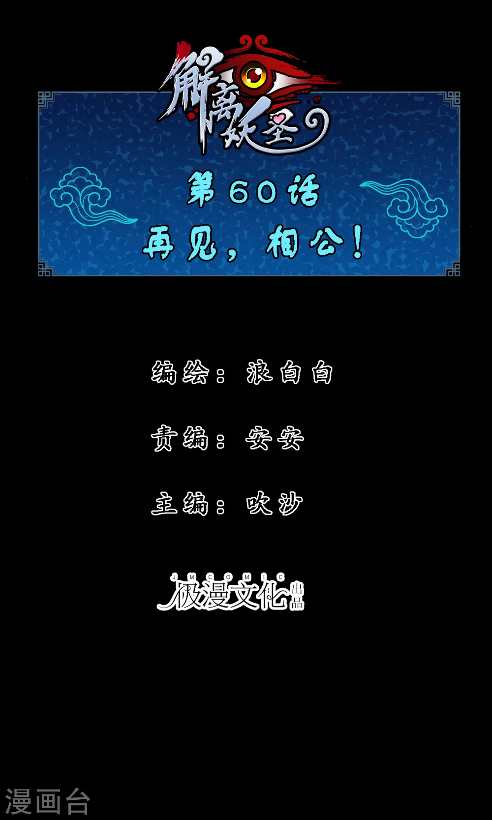 解离平衡漫画,第60话 再见，相公！1图