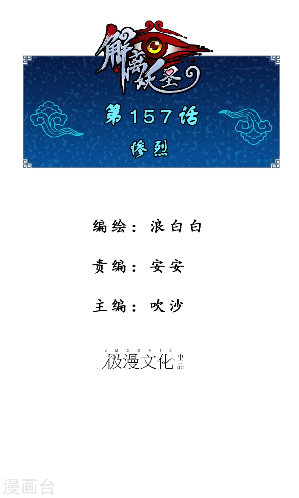 解离妖圣大结局是什么漫画,第157话 惨烈1图