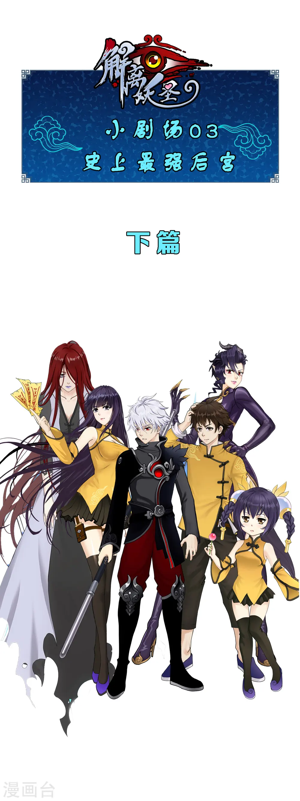 解离妖圣等级在哪话漫画,小剧场03 史上最强后宫21图