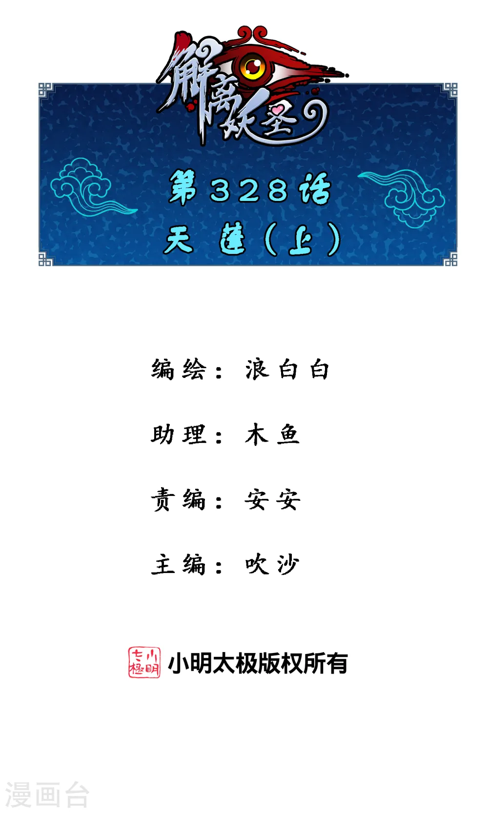 解离妖圣10整集播放漫画,第328话 天蓬11图