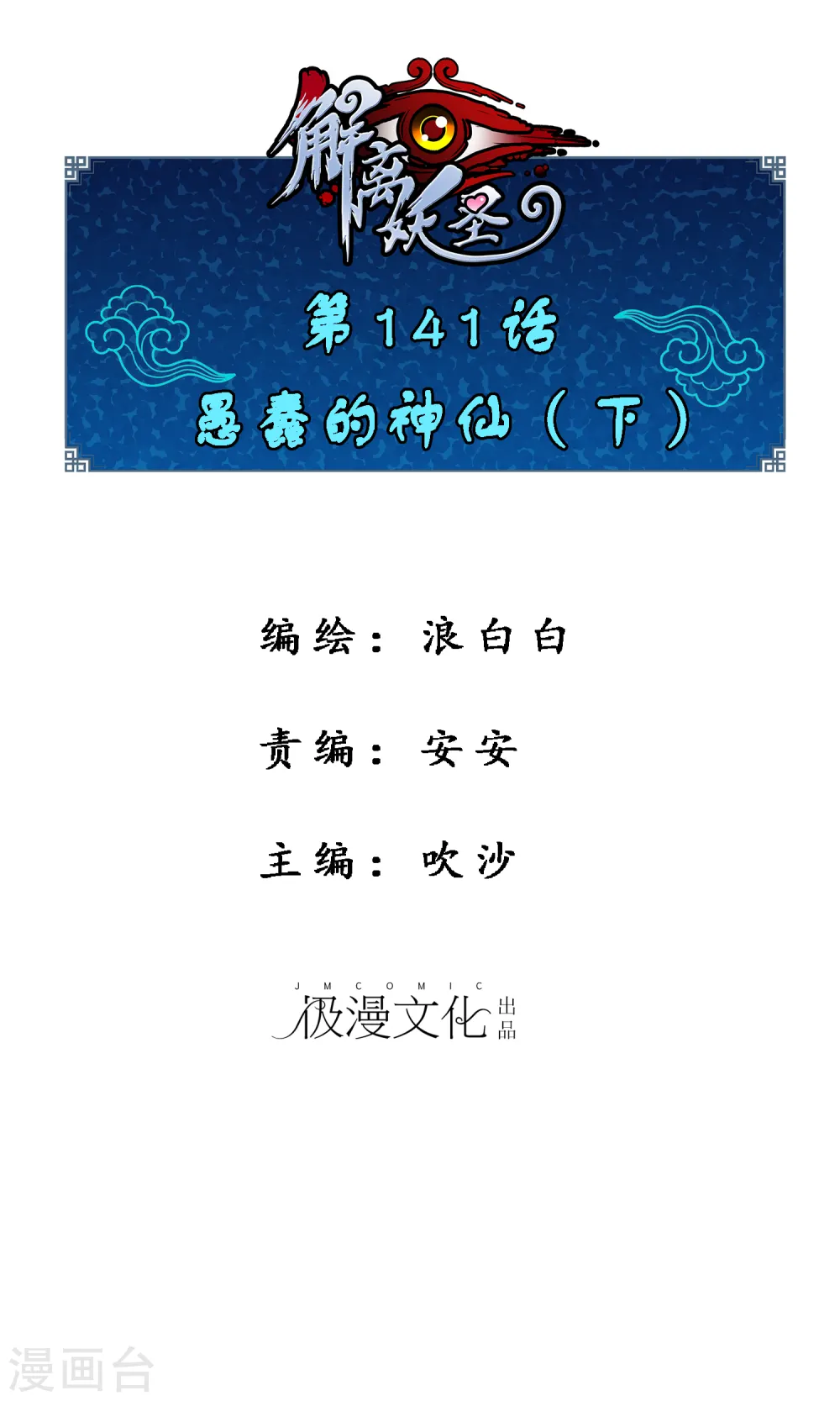 解离妖圣动漫在线观看免费版高清漫画,第141话 愚蠢的神仙21图