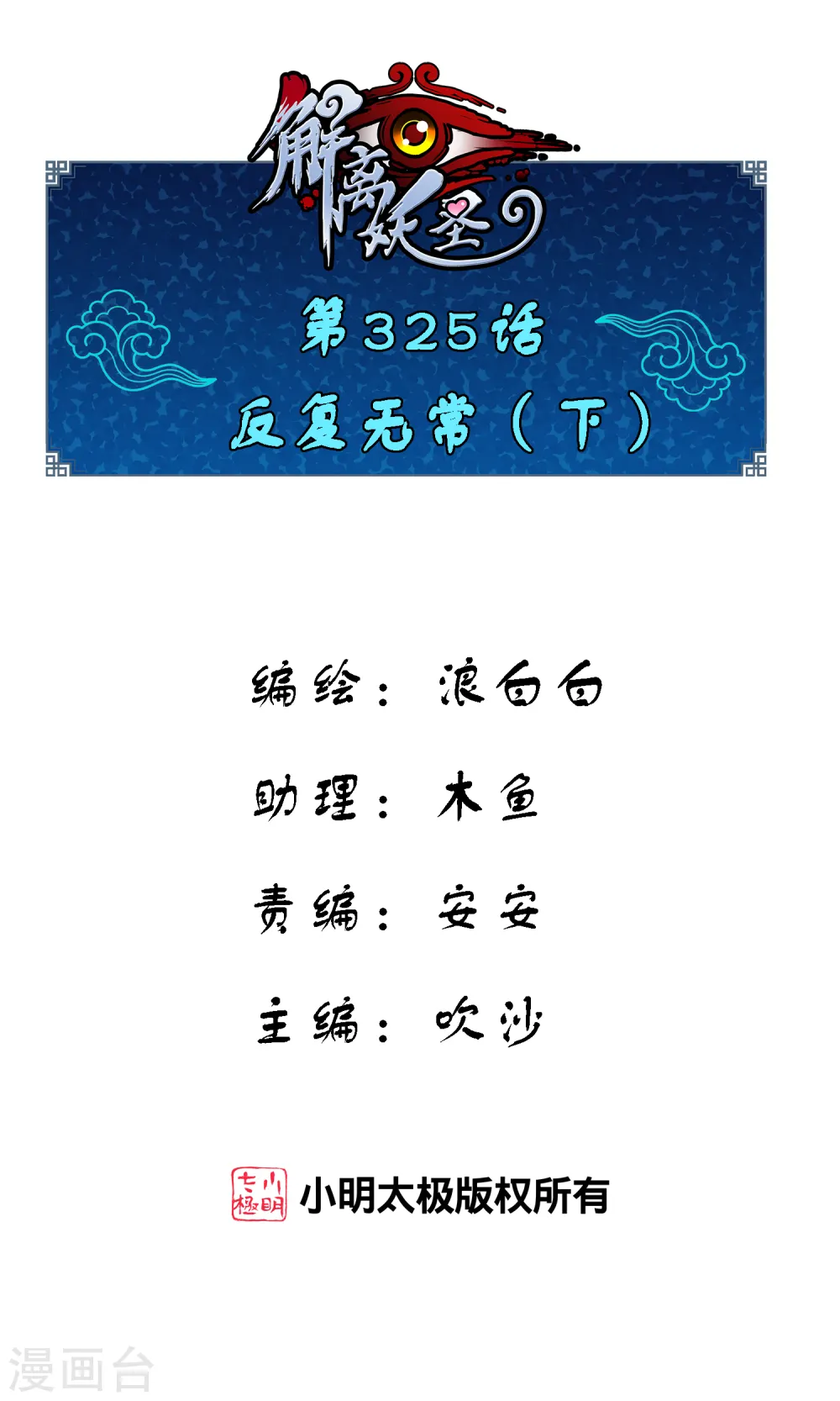 解离妖圣10整集播放漫画,第325话 反复无常21图