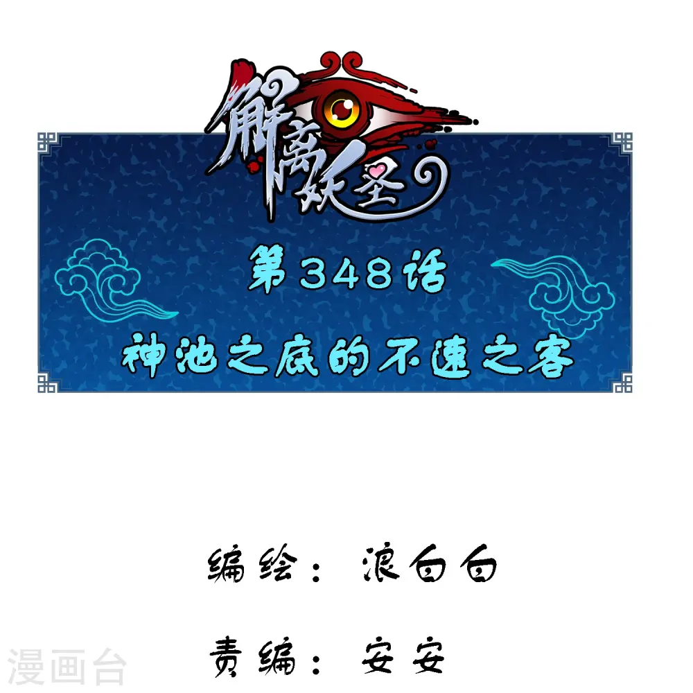 解离平衡漫画,第348话 神池之底的不速之客1图