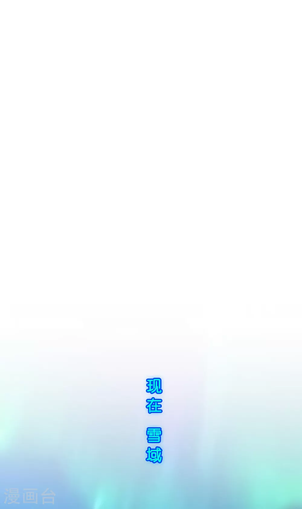 解离妖圣10整集播放漫画,第405话 强悍的雪域三族2图