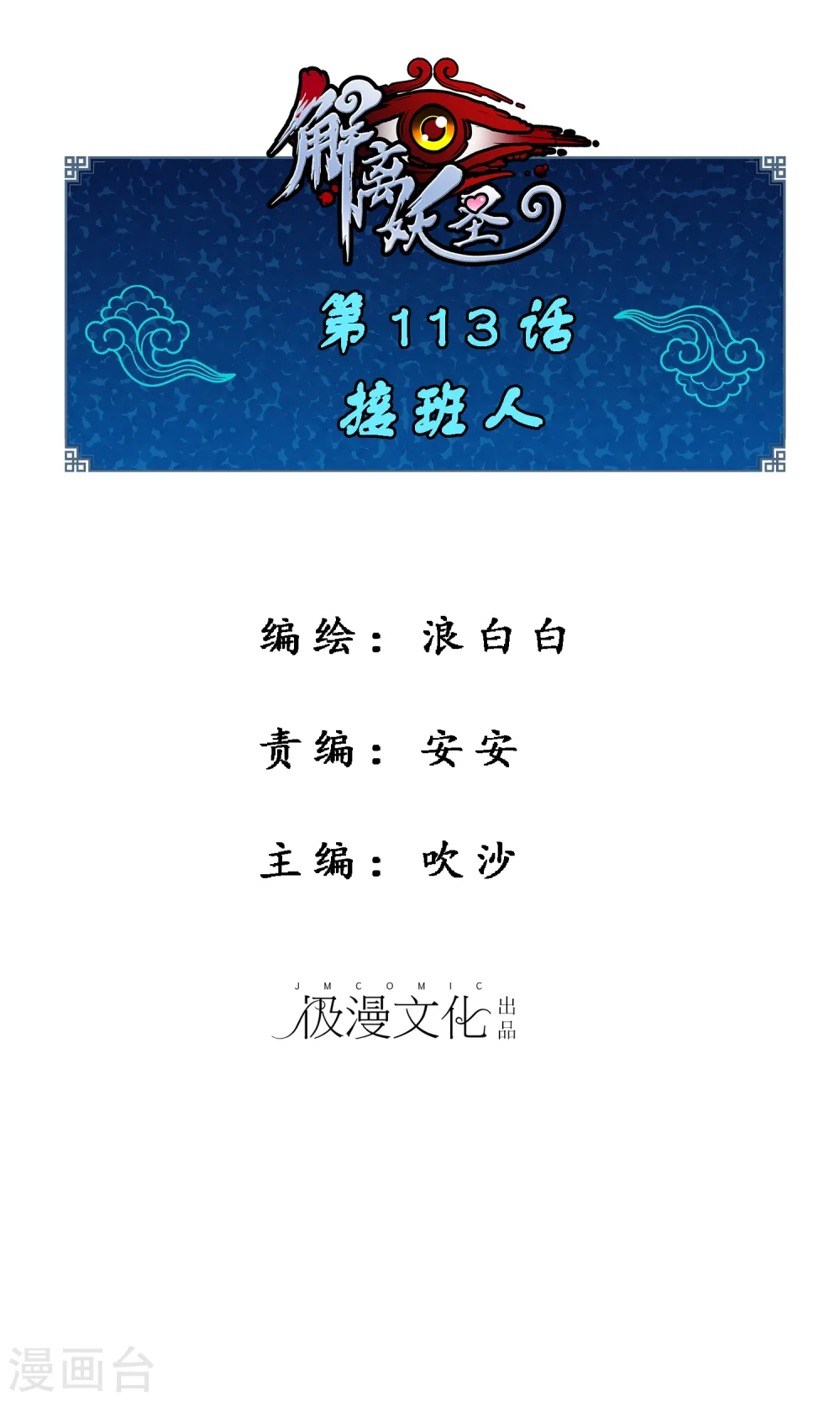 解离平衡漫画,第113话 接班人1图
