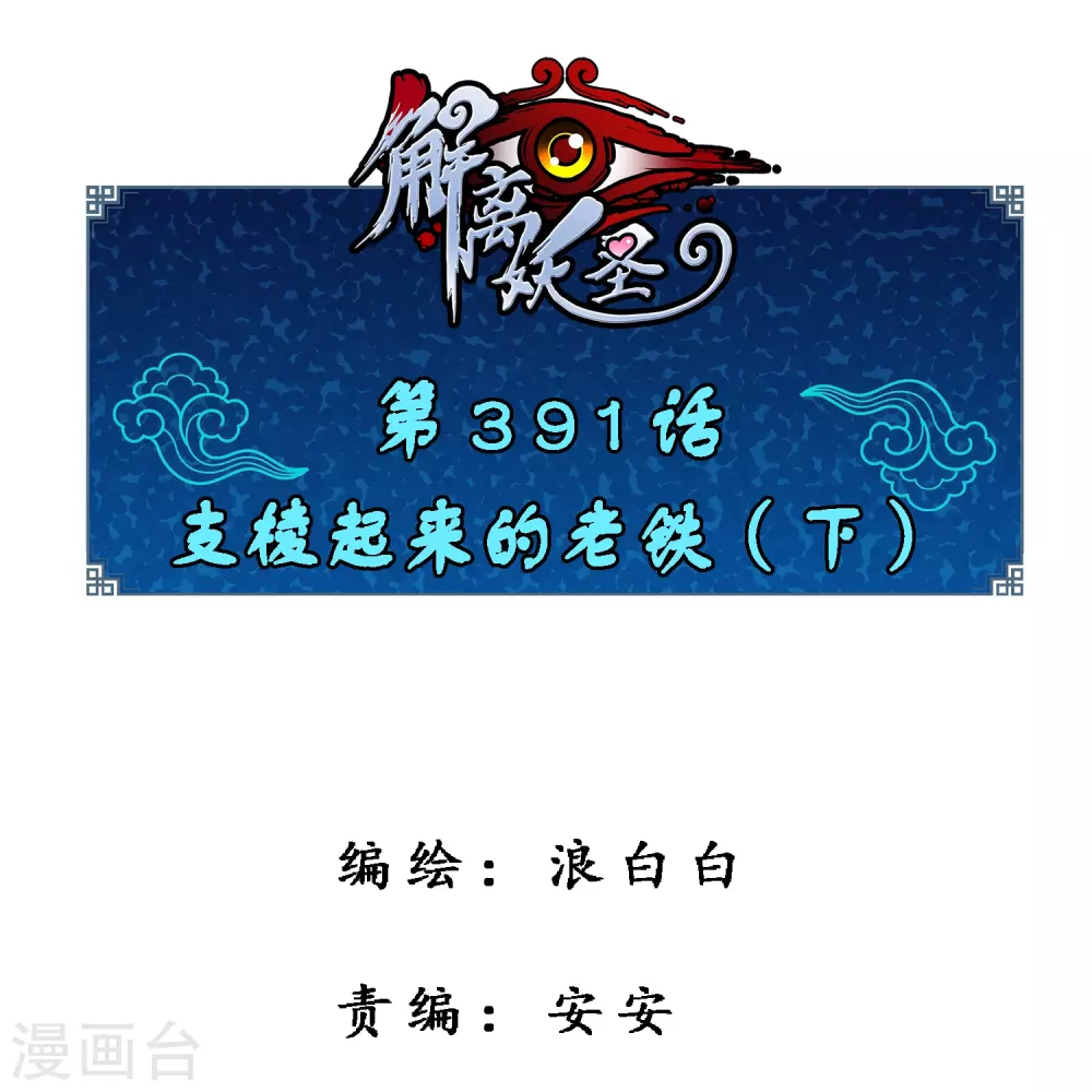 解离妖圣10整集播放漫画,第391话 支棱起来的老铁31图