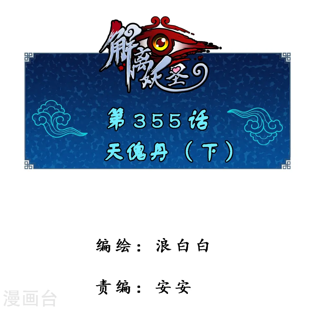 解离平衡漫画,第355话 天傀丹21图