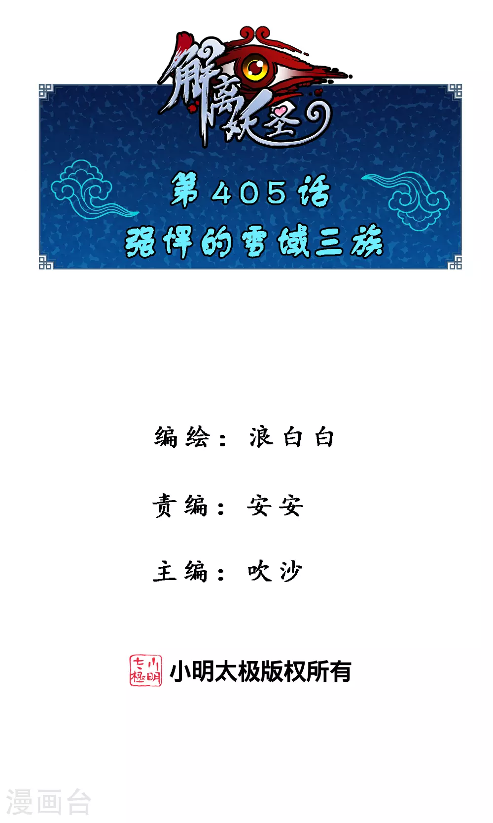 解离妖圣10整集播放漫画,第405话 强悍的雪域三族1图
