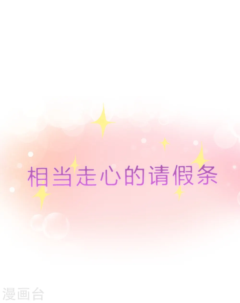 解离妖圣等级在哪话漫画,1月13日请假条1图