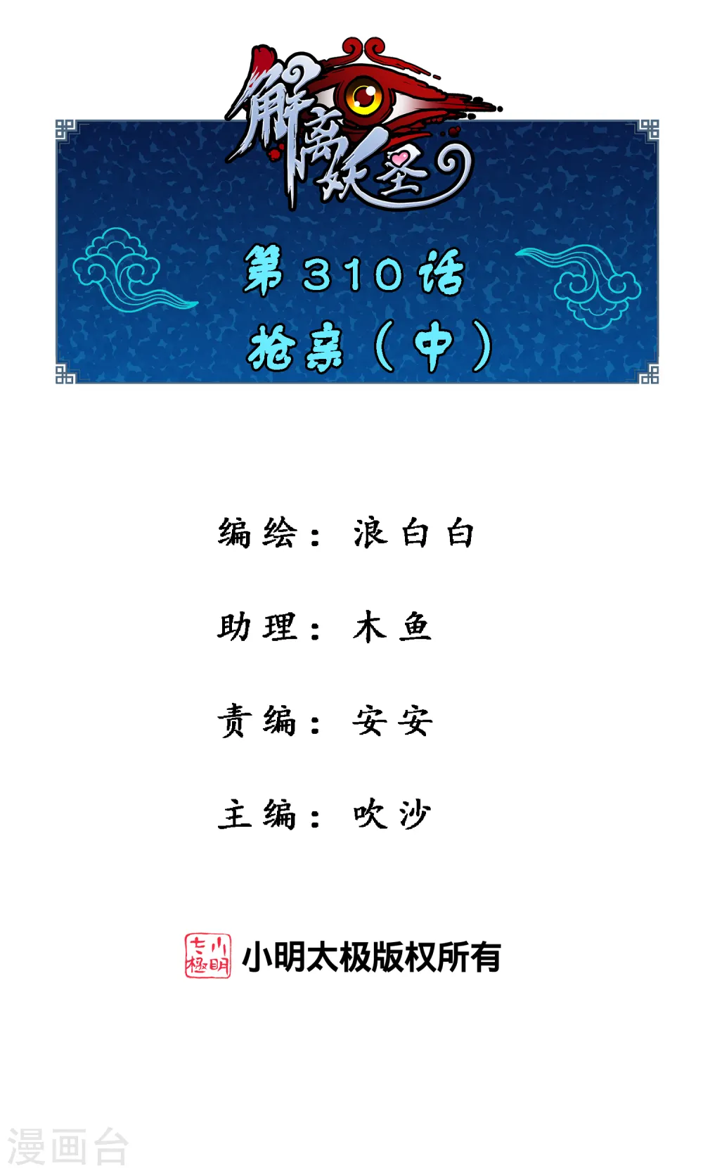 解离妖圣第7集完整版漫画,第310话 抢亲21图