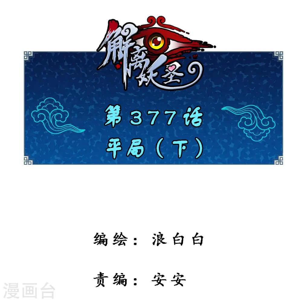 解离妖圣陆小天最后和谁在一起了漫画,第377话 平局31图