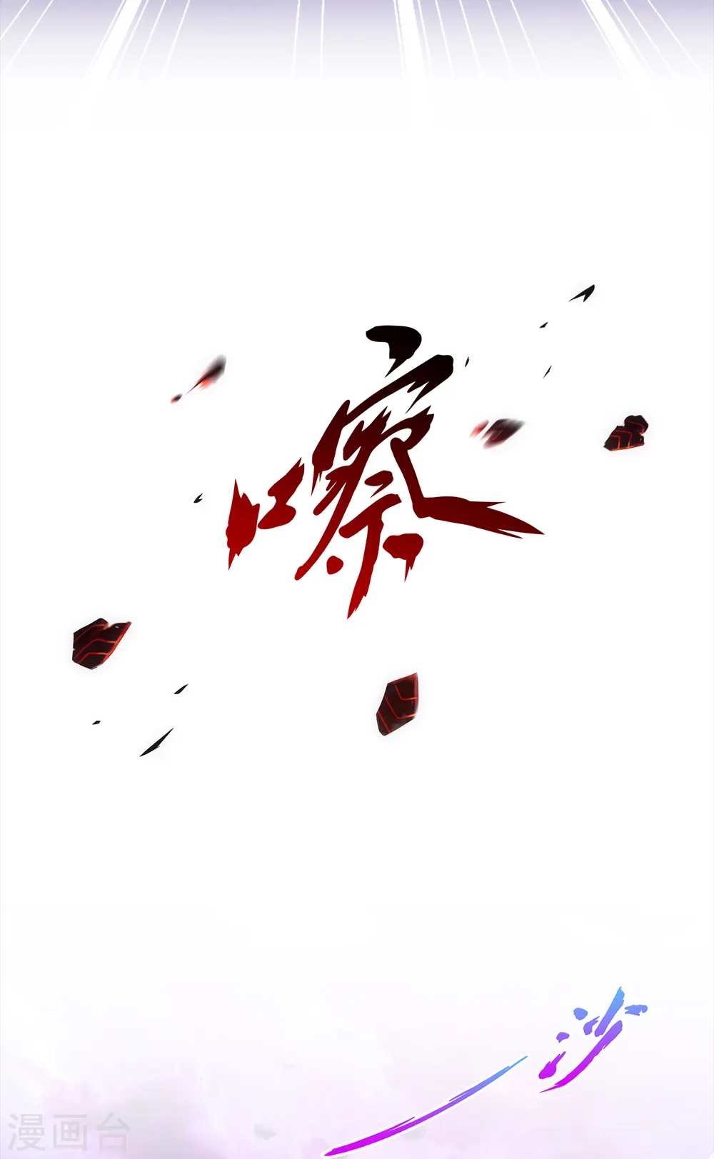 解离妖圣漫画,第229话 嫦娥家的玉兔2图