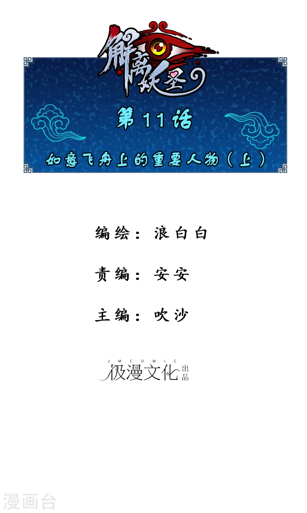 解离平衡漫画,第11话 如意飞舟上的重要人物11图