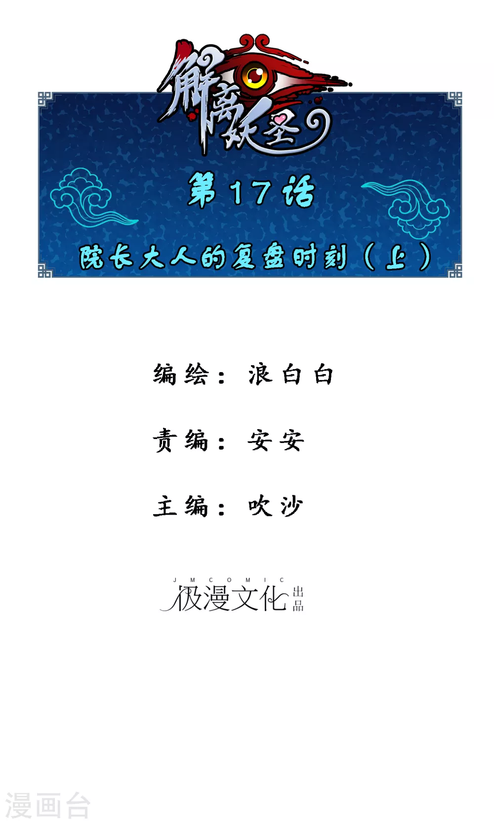 解离平衡漫画,第17话 院长大人的复盘时刻上1图