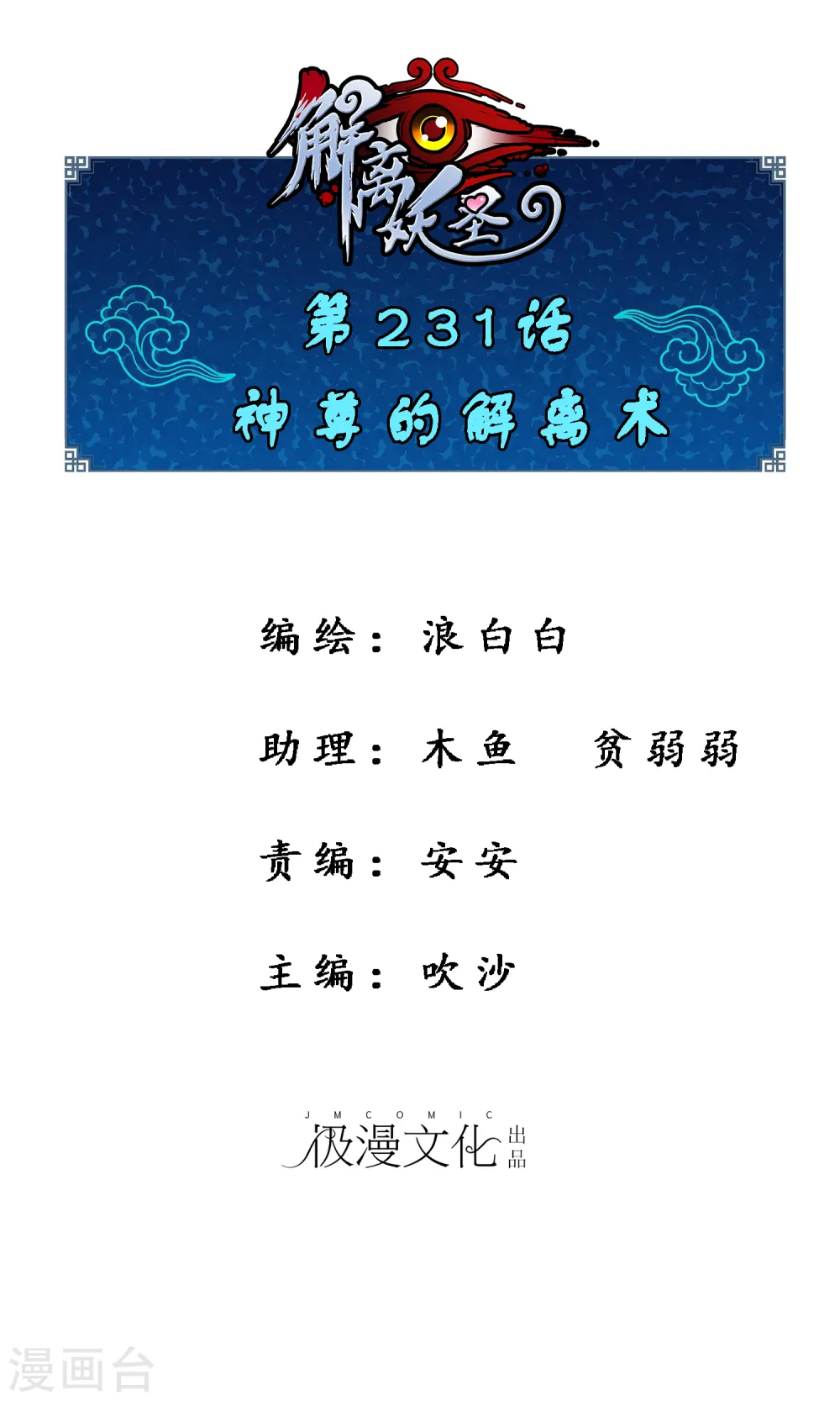 解离平衡漫画,第231话 神尊的解离术1图