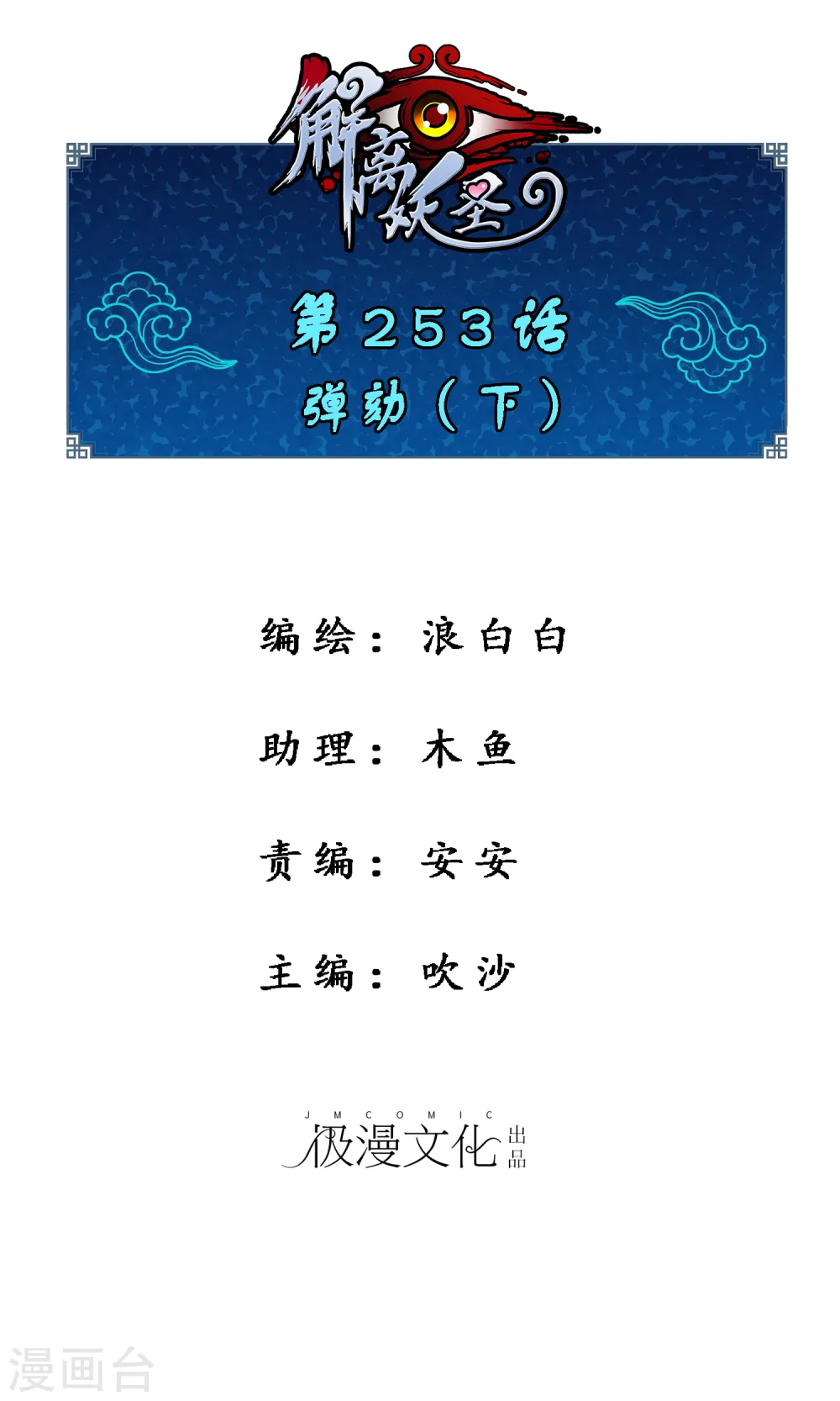 解离妖圣动漫在线观看免费版高清漫画,第253话 弹劾21图
