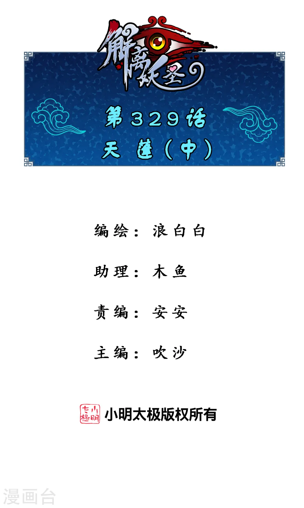 解离妖圣10整集播放漫画,第329话 天蓬21图