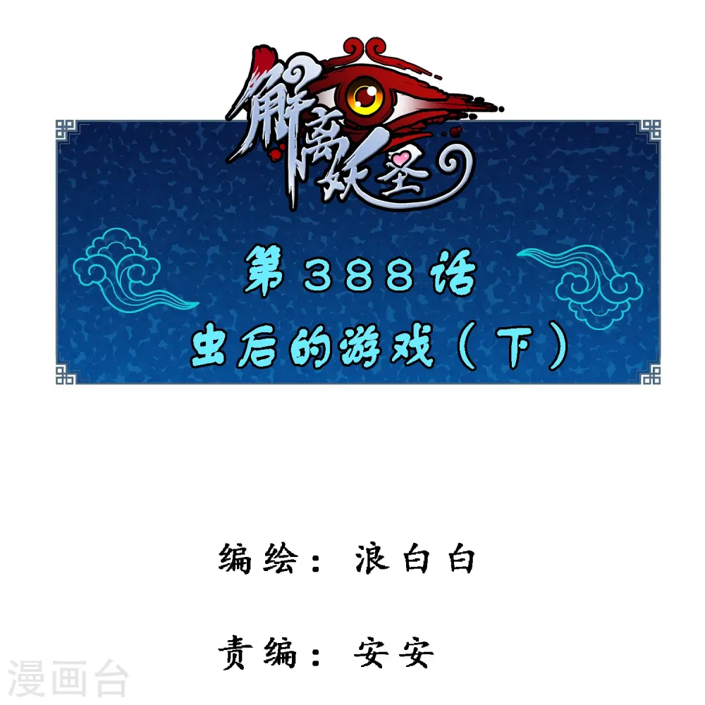 解离平衡漫画,第388话 虫后的游戏31图