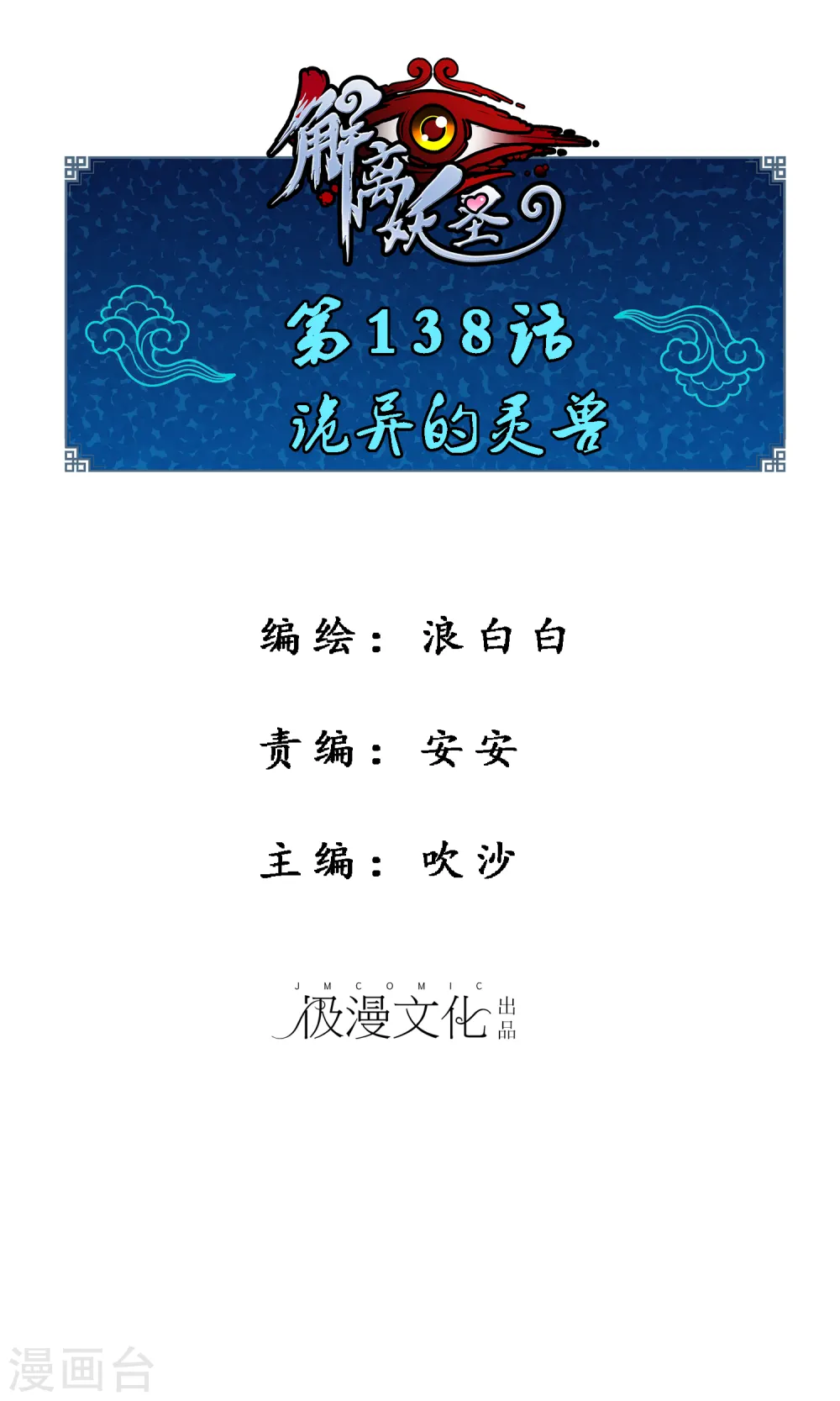 解离妖圣10整集播放漫画,第138话 诡异的灵兽1图