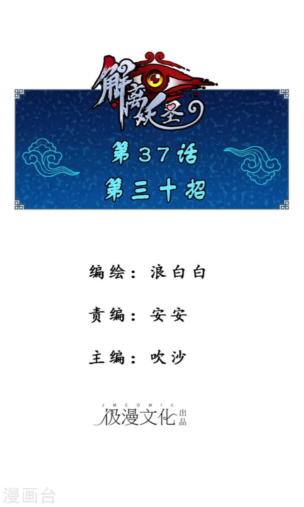 解离妖圣10整集播放漫画,第37话 第三十招1图