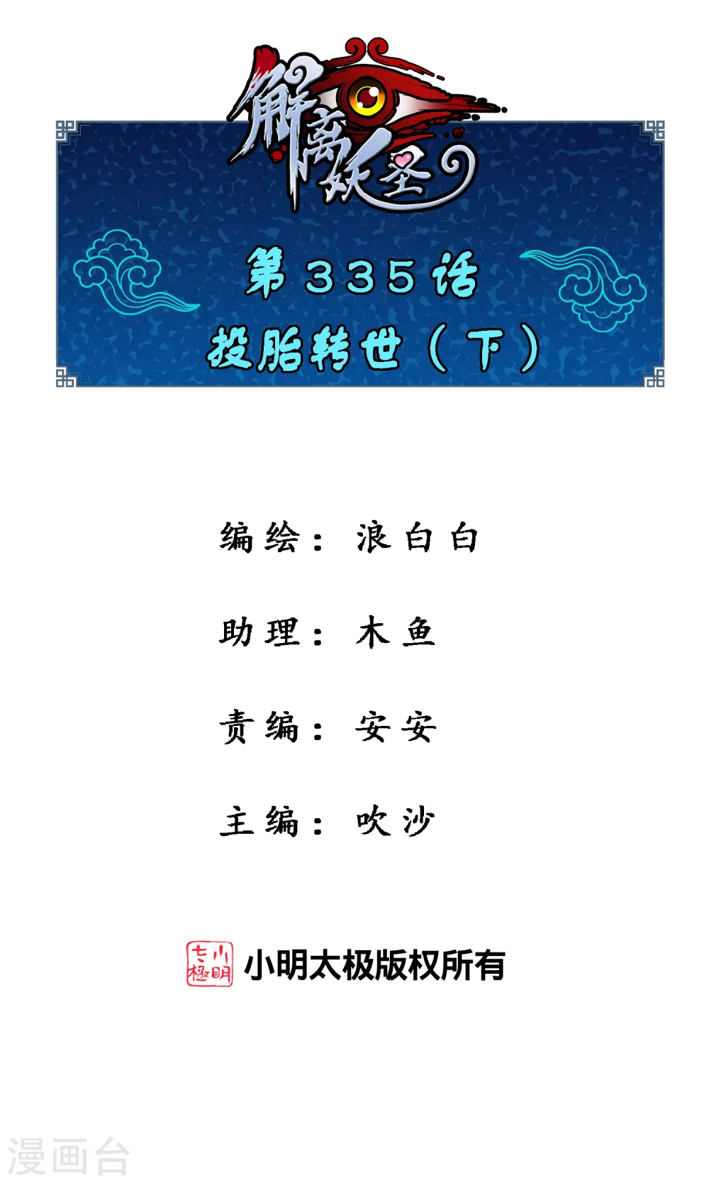 解离平衡漫画,第335话 投胎转世21图