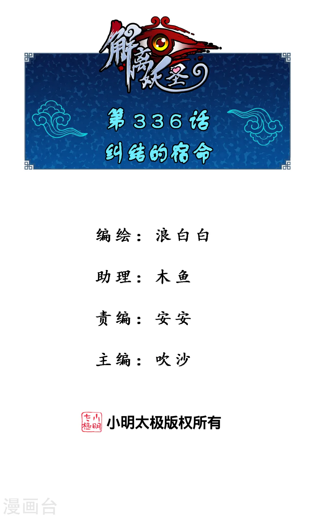 解离妖圣大结局是什么漫画,第336话 纠结的宿命1图