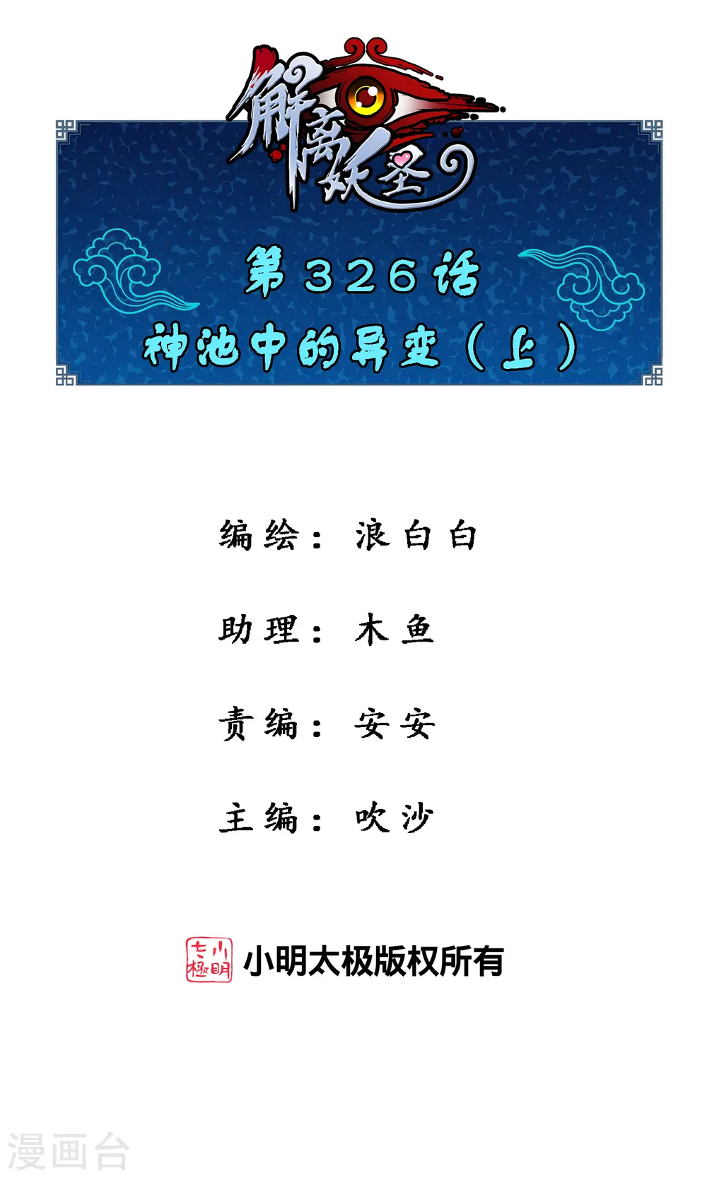 解离妖圣10整集播放漫画,第326话 神池中的异变11图