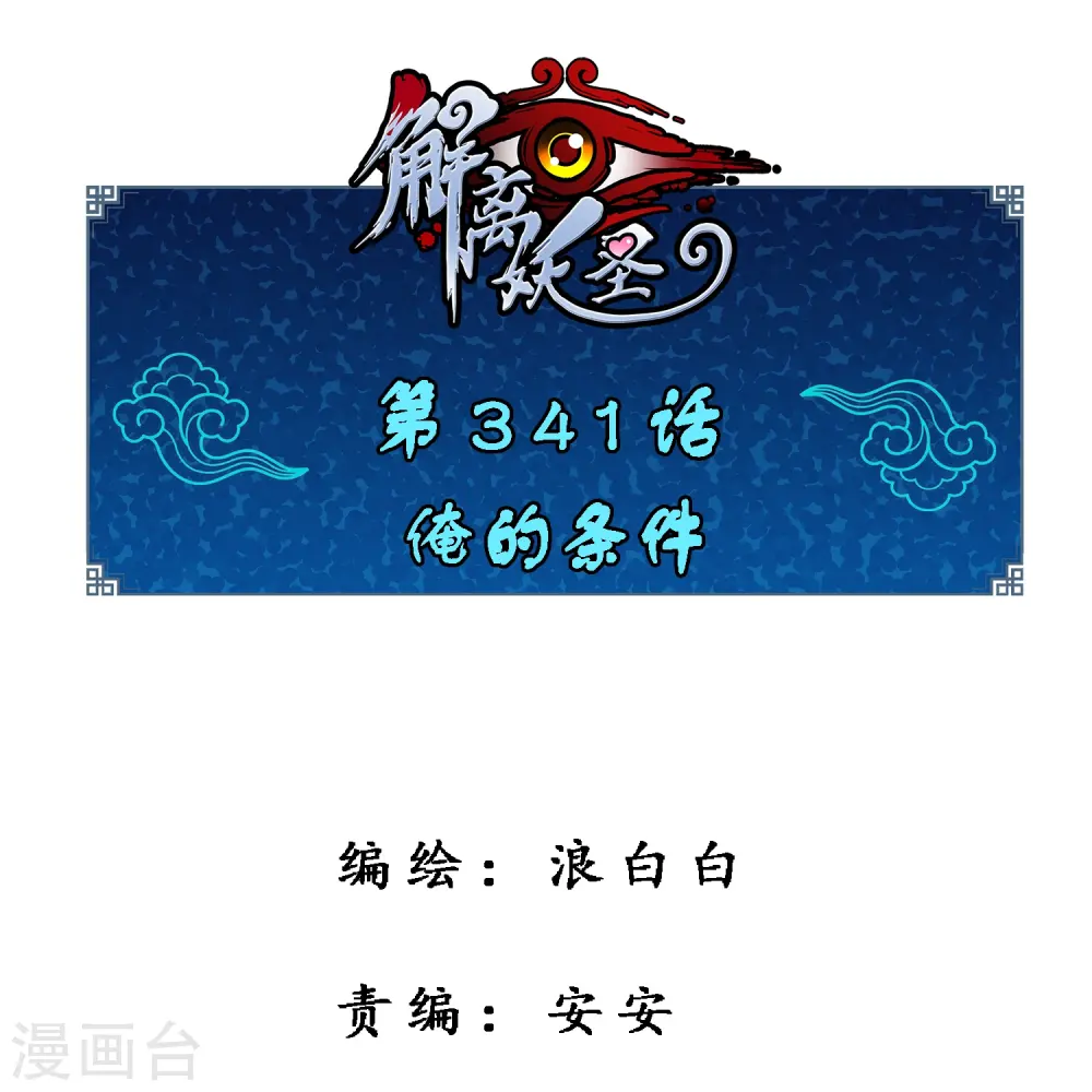 解离妖圣漫画,第341话 俺的条件1图