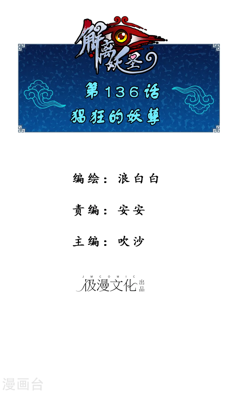 解离平衡漫画,第136话 猖狂的妖孽1图