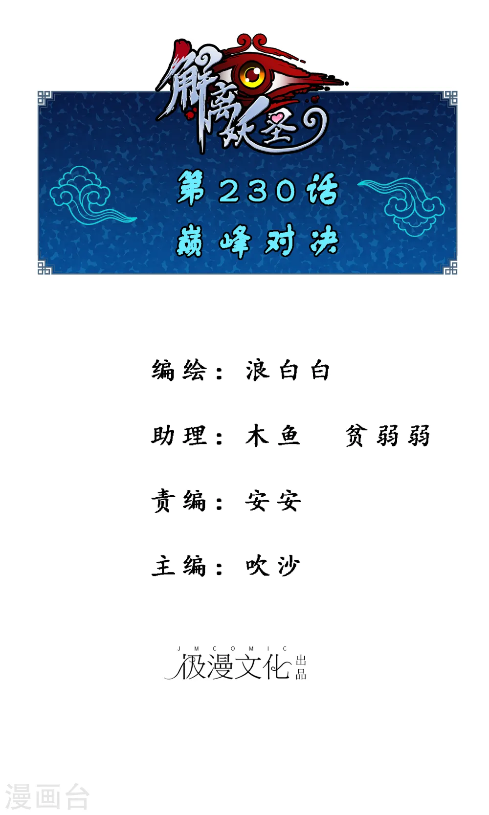 解离平衡漫画,第230话 巅峰对决1图