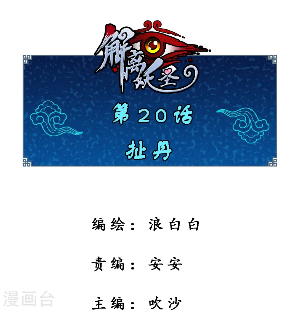 解离妖圣漫画,第20话 扯丹1图