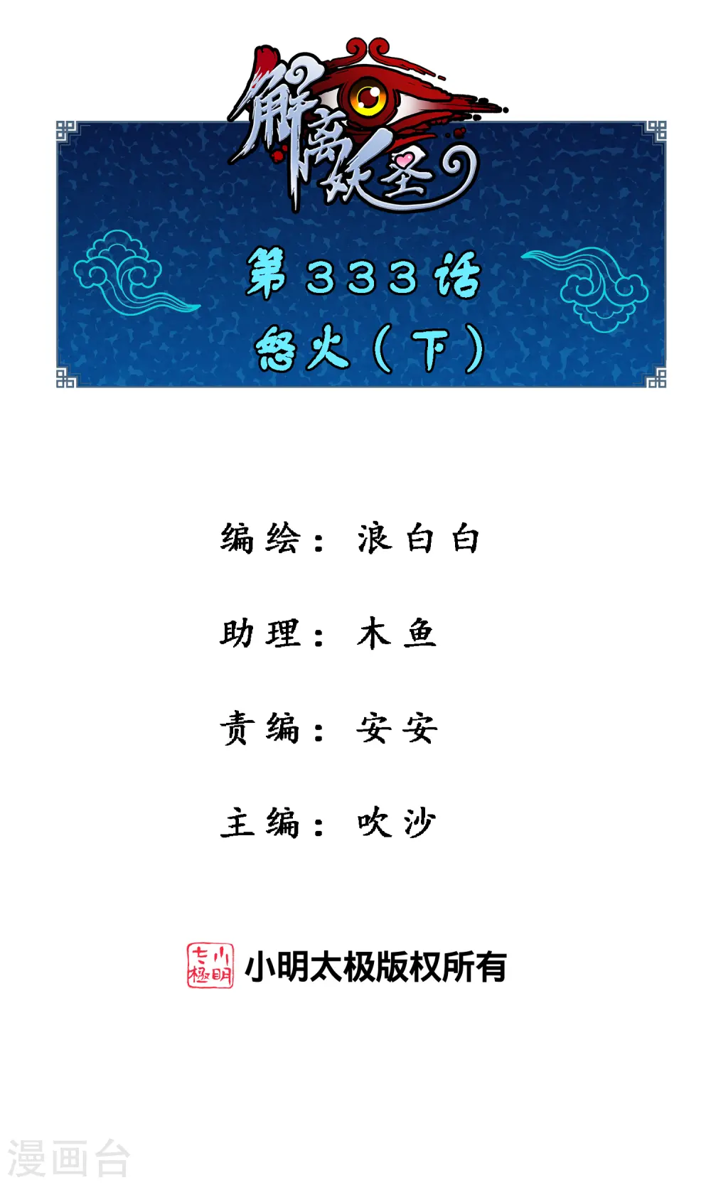 解离平衡漫画,第333话 怒火21图