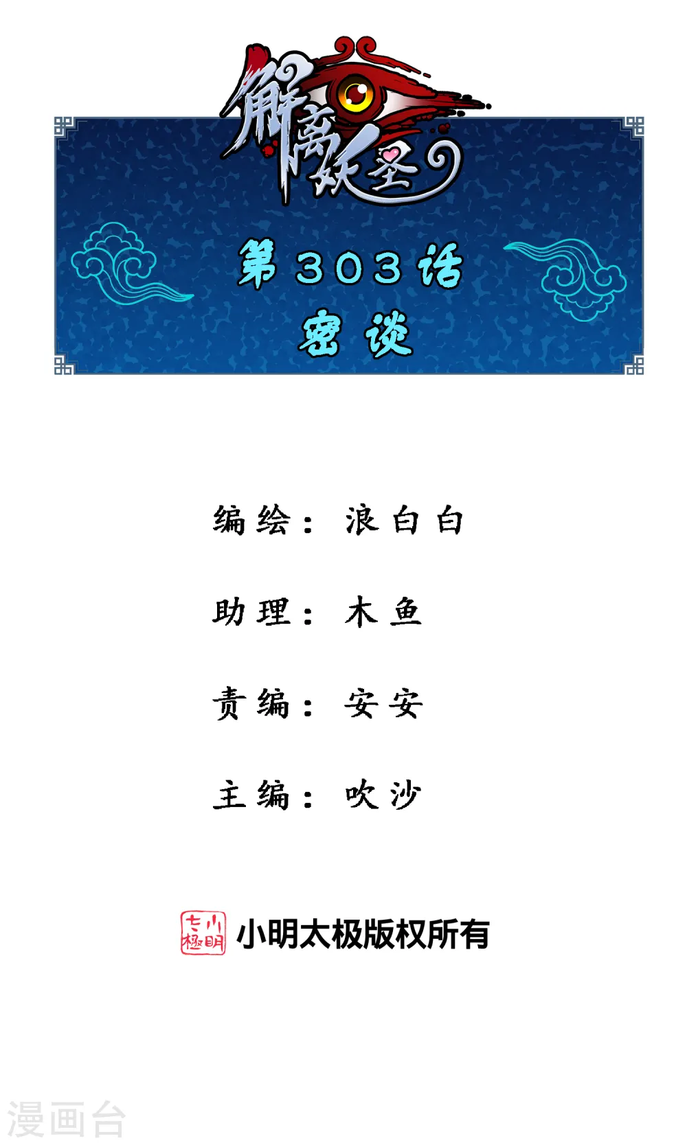 解离妖圣10整集播放漫画,第303话 密谈1图