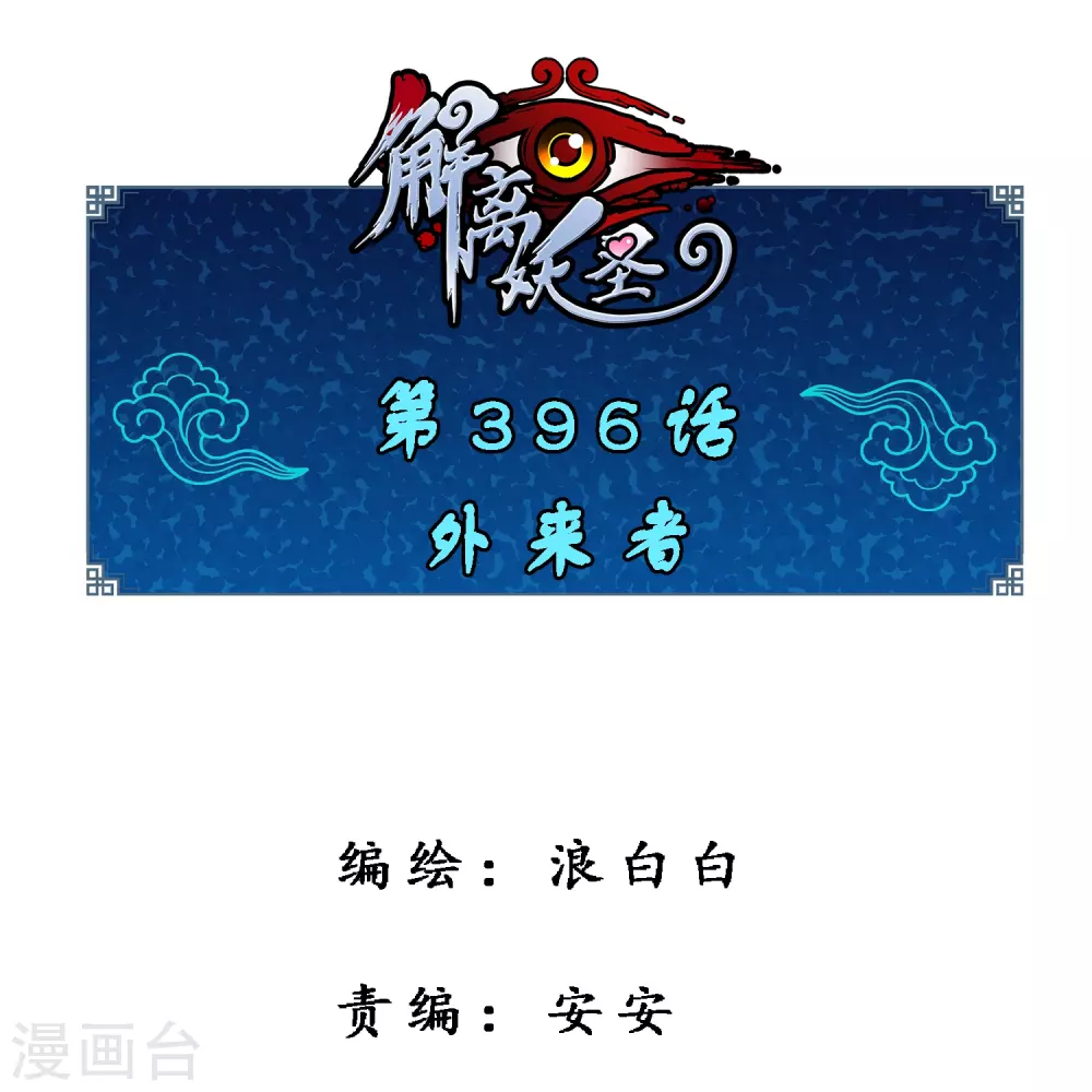 解离妖圣6集漫画,第396话 外来者1图