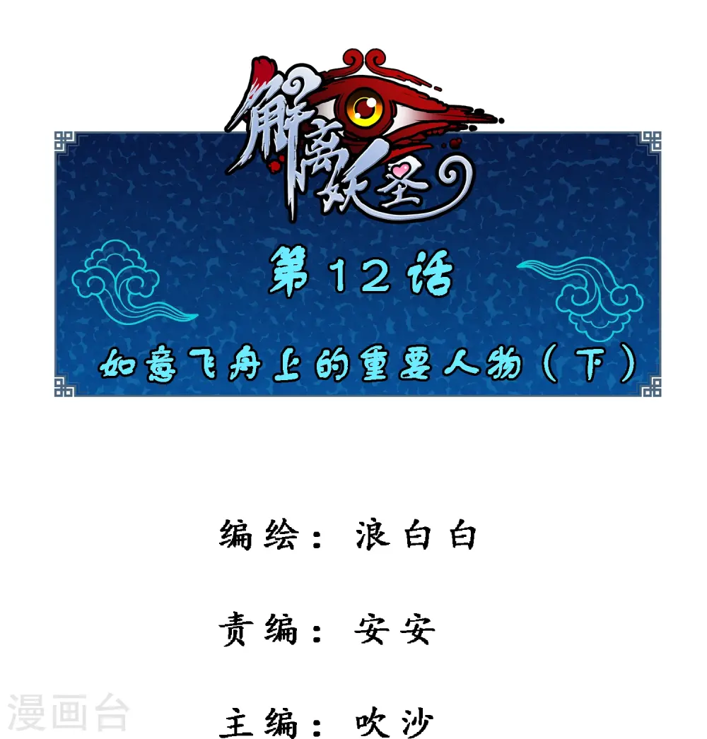 解离妖圣漫画全集在线阅读漫画,第12话 如意飞舟上的重要人物21图