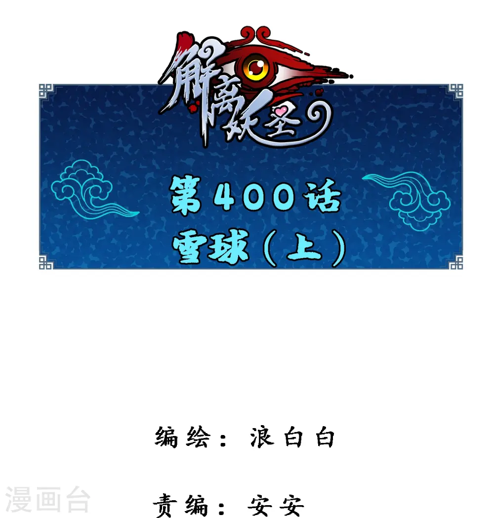 解离妖圣10整集播放漫画,第400话 雪球11图