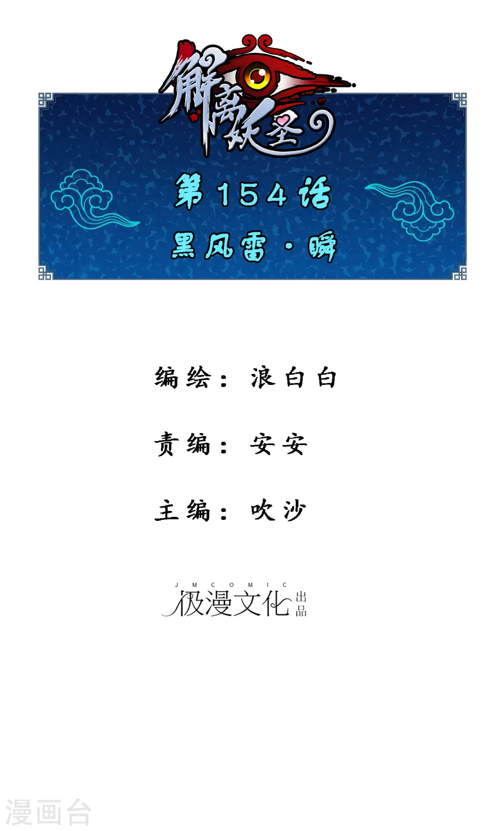 解离平衡漫画,第154话 黑风雷·瞬1图