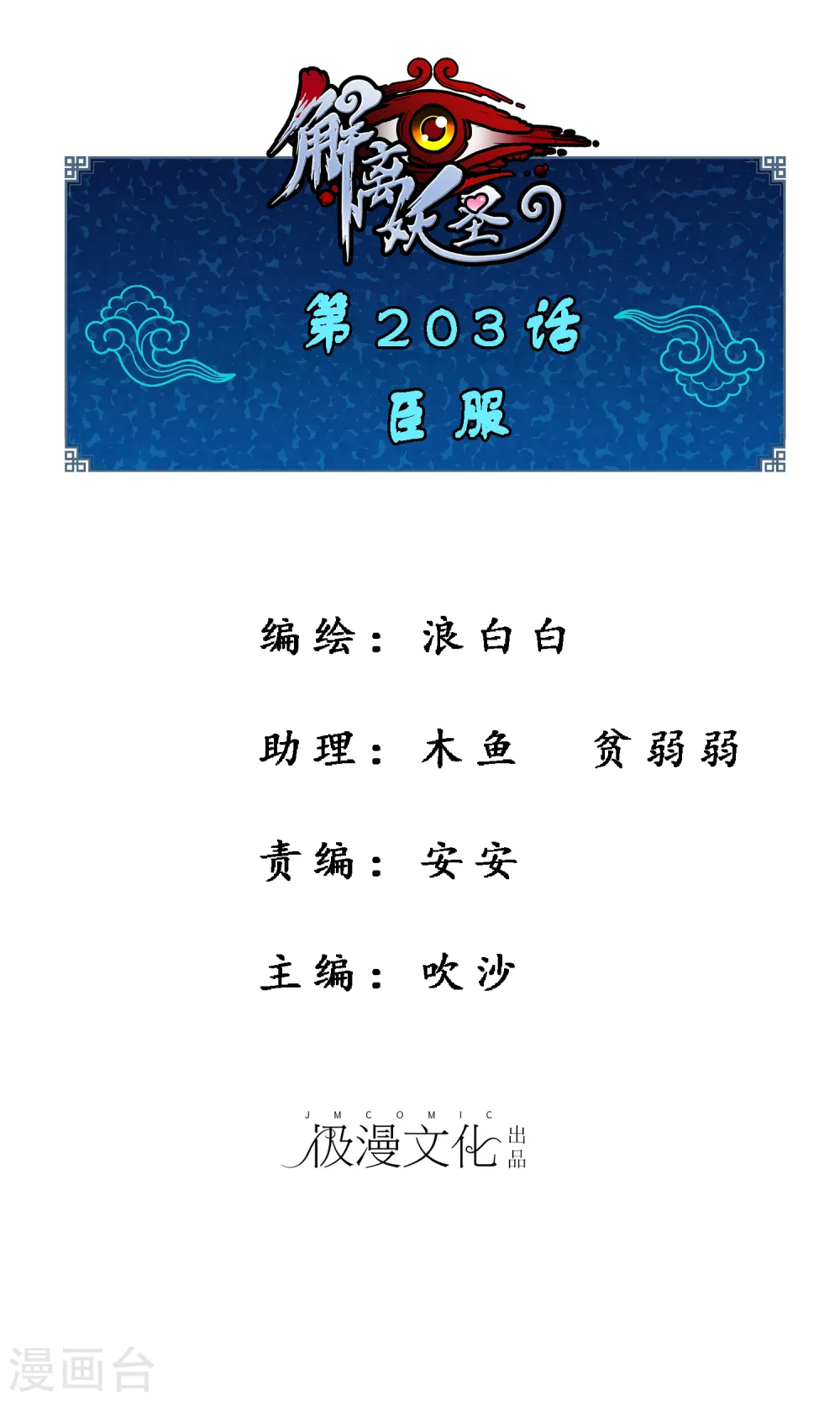 解离妖圣10整集播放漫画,第203话 臣服1图