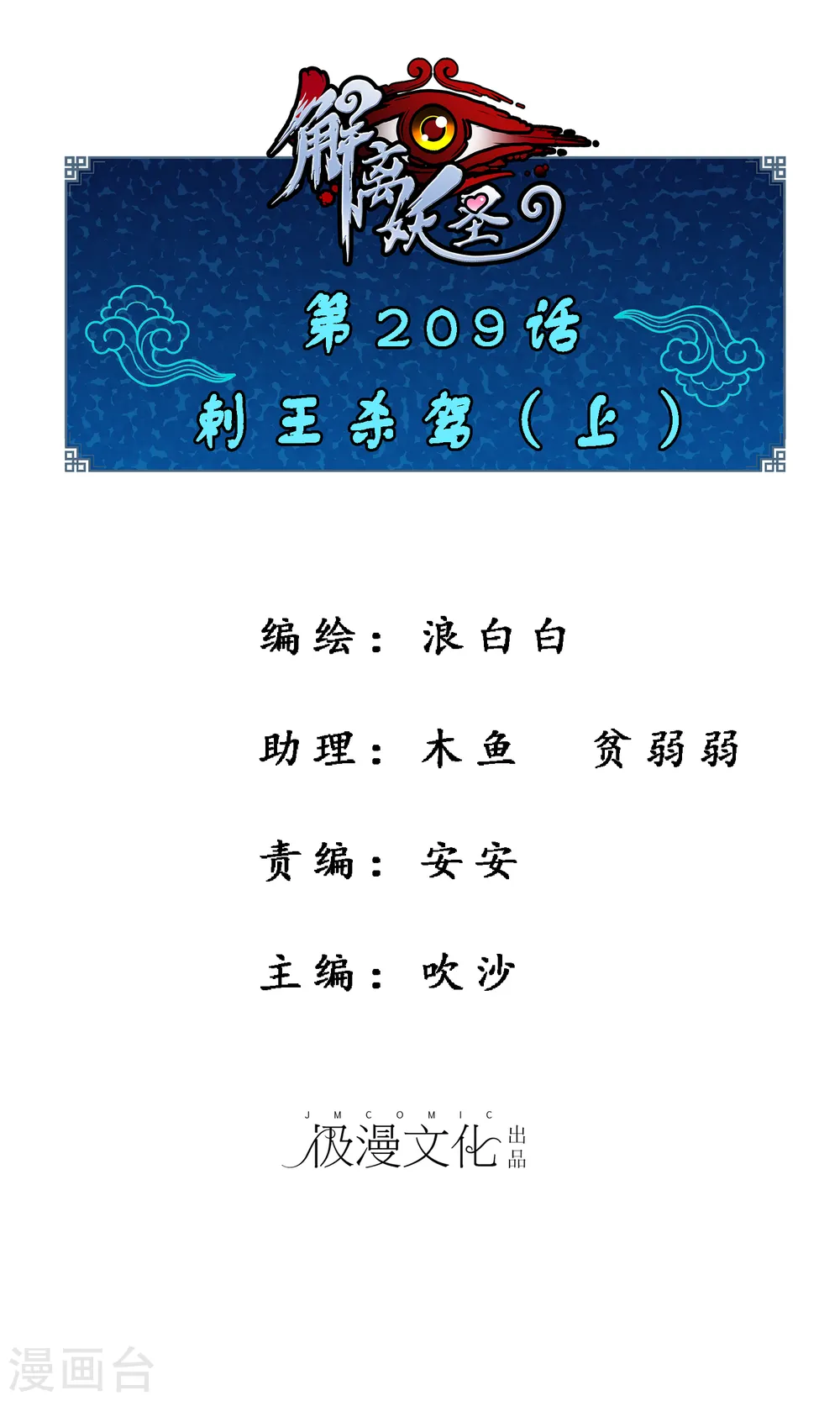 解离妖圣10整集播放漫画,第209话 刺王杀驾11图