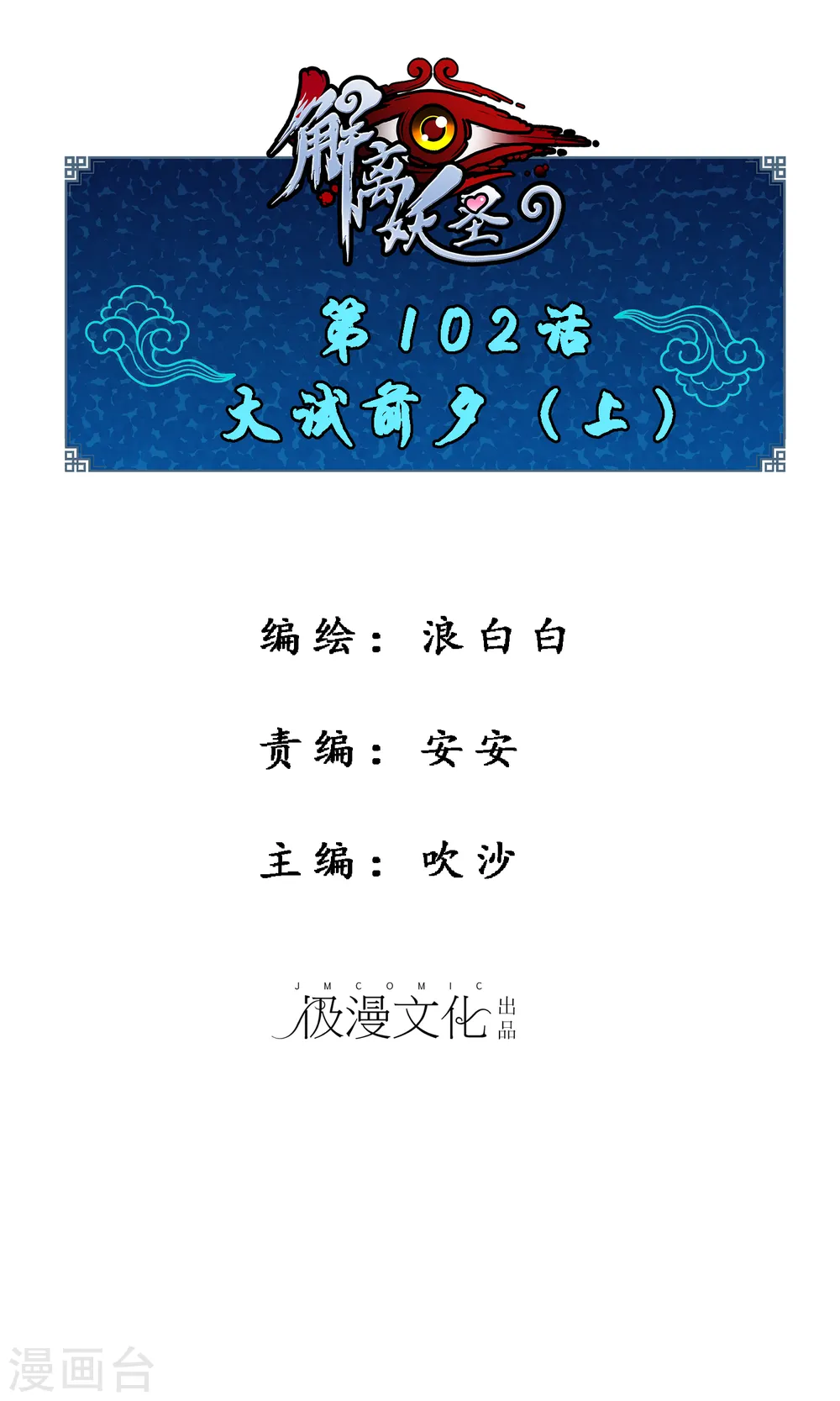 解离平衡漫画,第102话 大试前夕11图