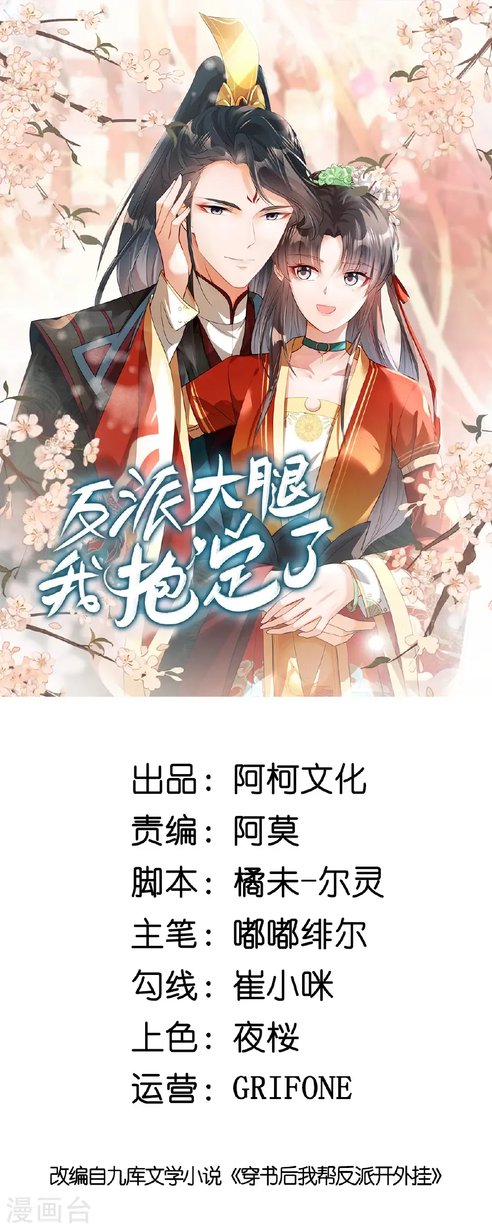 反派大腿我抱定了漫画,第91话 恭祝五哥大婚之喜1图